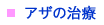 アザの治療