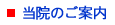 当院のご案内