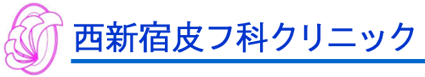 西新宿皮フ科クリニック